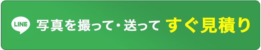 写真を撮って・送ってすぐ見積り