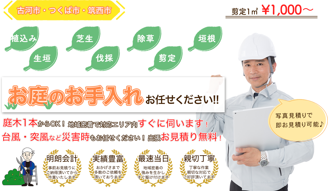 お庭のお手入れ まるごとお任せ！サニー造園は低価格で親切丁寧！20年の実績が信頼の証