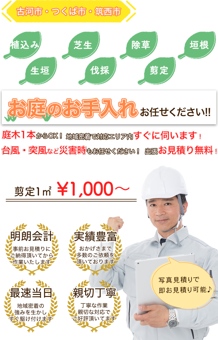 お庭のお手入れ まるごとお任せ！サニー造園は低価格で親切丁寧！20年の実績が信頼の証