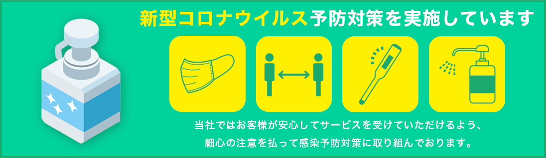 サニー造園は新型コロナウイルス予防対策を実施しています