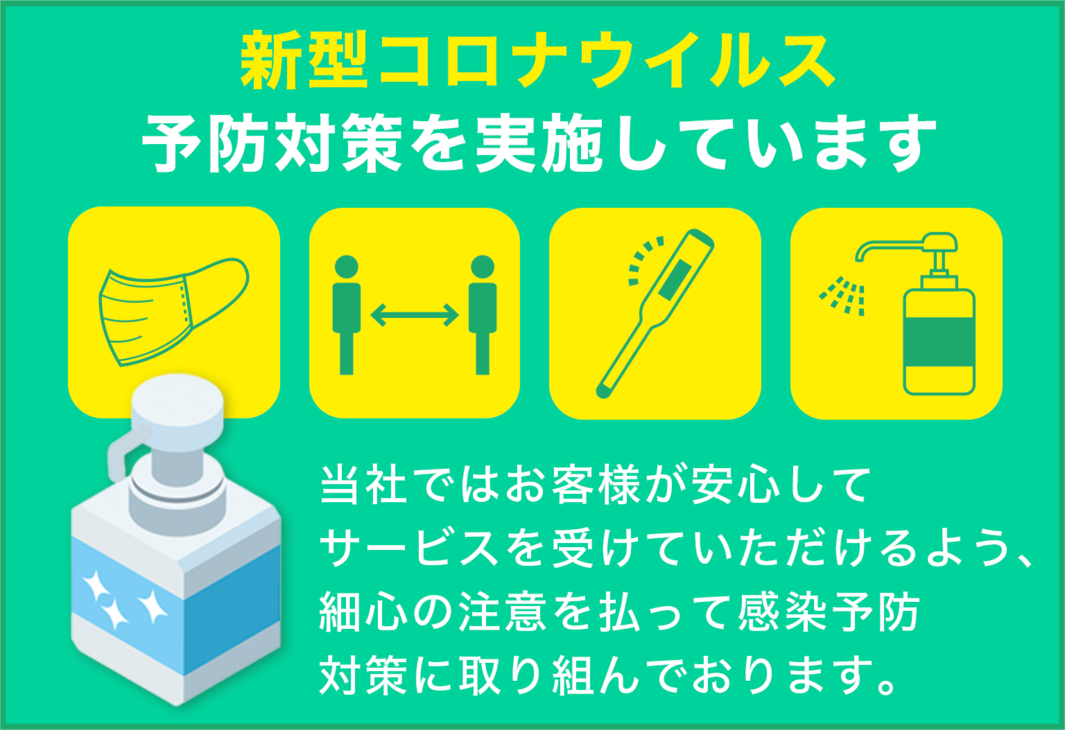 サニー造園は新型コロナウイルス予防対策を実施しています