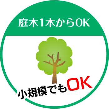 サニー造園は庭木1本からOK