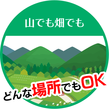 サニー造園は山でも畑でもどんな場所でもOK